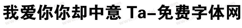 我爱你你却中意 Ta字体转换